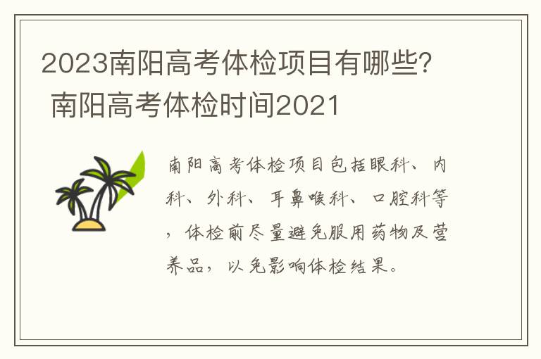 2023南阳高考体检项目有哪些？ 南阳高考体检时间2021