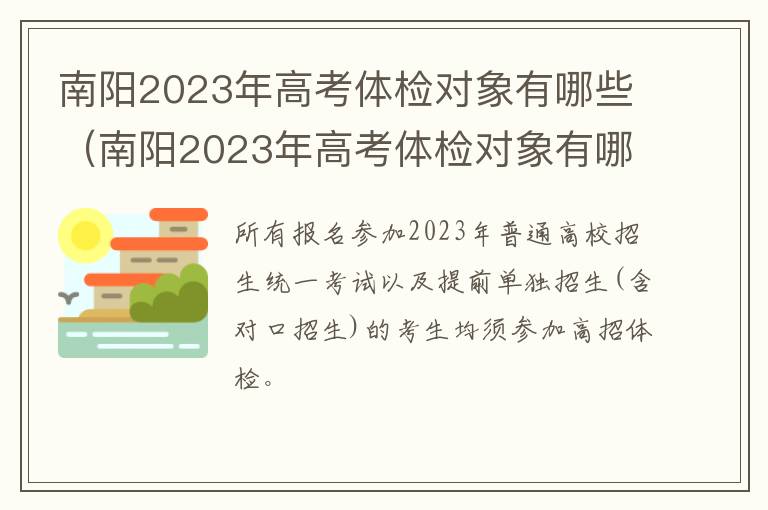 南阳2023年高考体检对象有哪些（南阳2023年高考体检对象有哪些人）