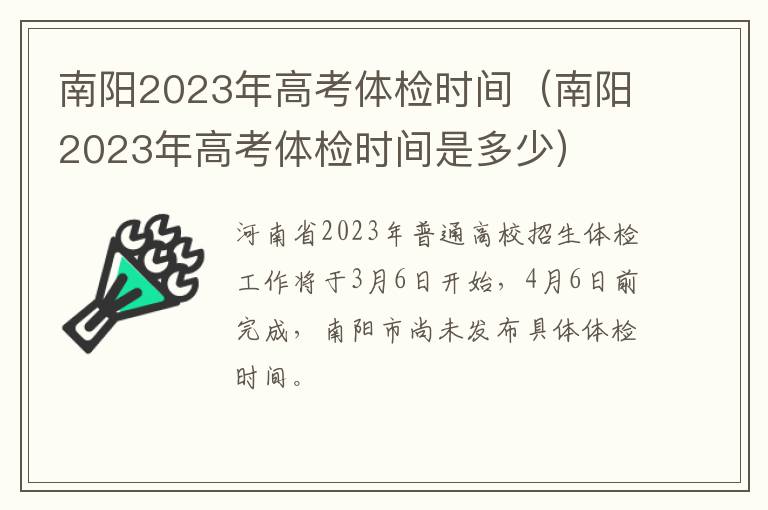 南阳2023年高考体检时间（南阳2023年高考体检时间是多少）