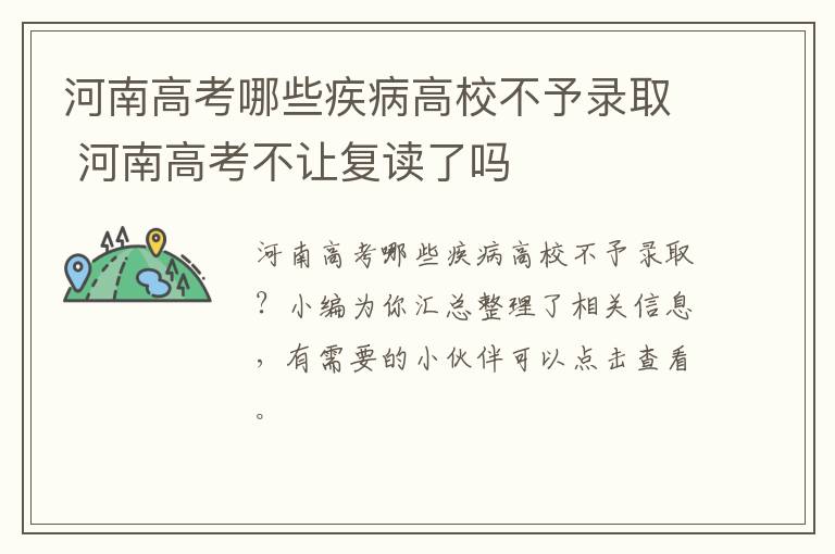 河南高考哪些疾病高校不予录取 河南高考不让复读了吗