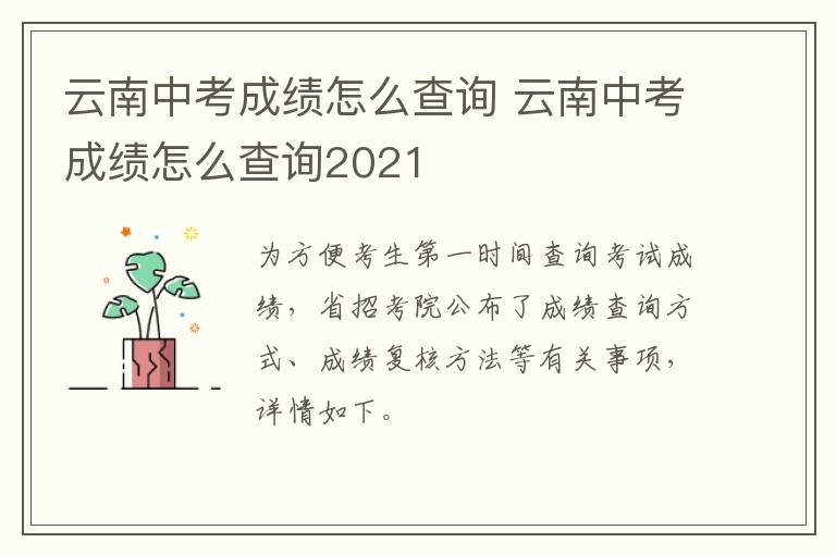 云南中考成绩怎么查询 云南中考成绩怎么查询2021