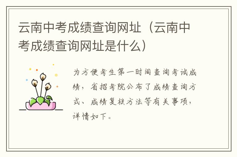 云南中考成绩查询网址（云南中考成绩查询网址是什么）