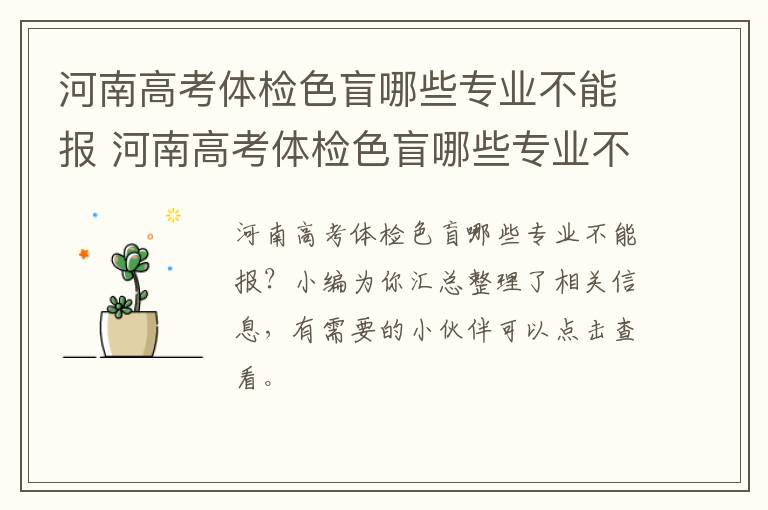 河南高考体检色盲哪些专业不能报 河南高考体检色盲哪些专业不能报考