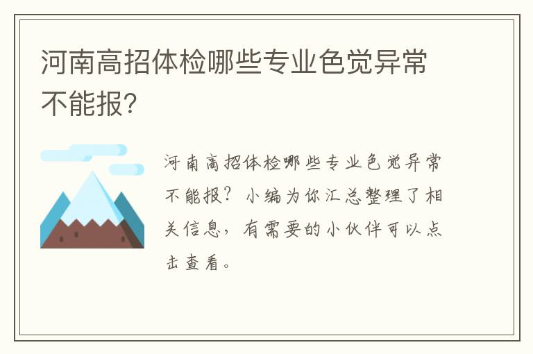 河南高招体检哪些专业色觉异常不能报？