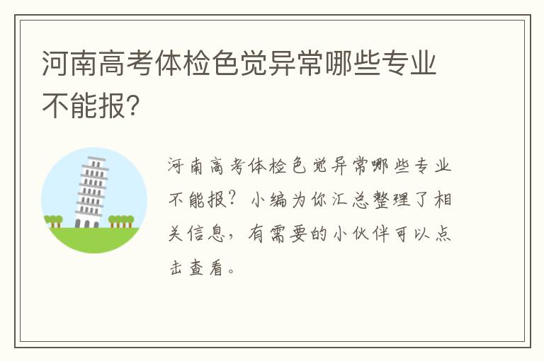 河南高考体检色觉异常哪些专业不能报？
