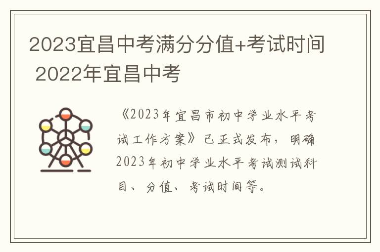2023宜昌中考满分分值+考试时间 2022年宜昌中考