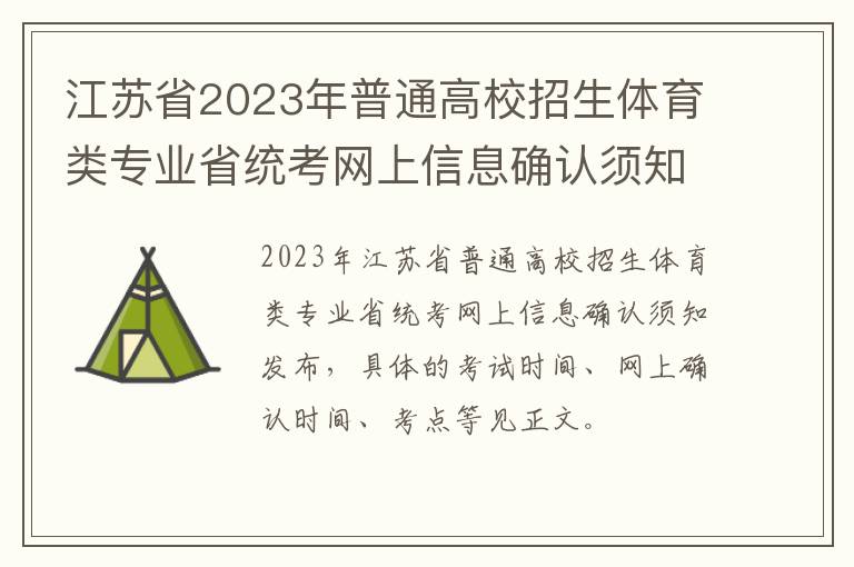 江苏省2023年普通高校招生体育类专业省统考网上信息确认须知