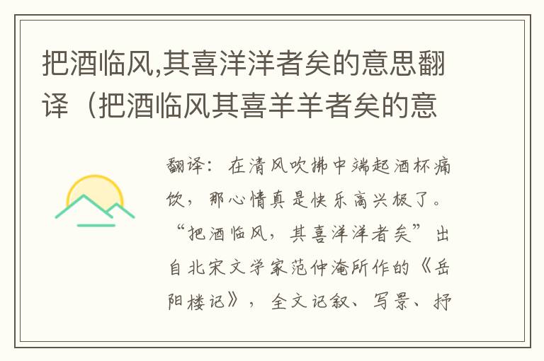 把酒临风,其喜洋洋者矣的意思翻译（把酒临风其喜羊羊者矣的意思）