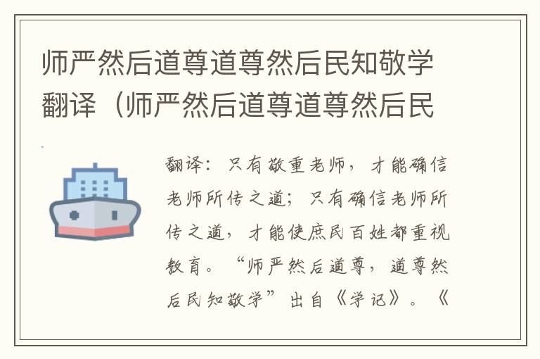 师严然后道尊道尊然后民知敬学翻译（师严然后道尊道尊然后民知敬学出自以下哪部著作）