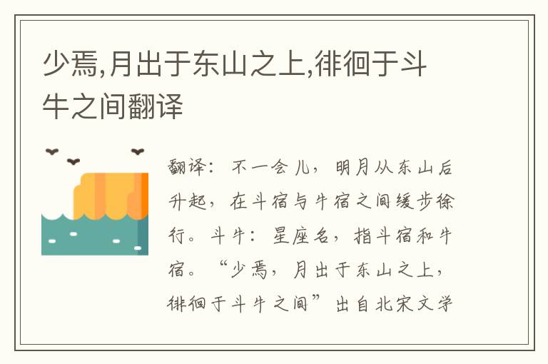 少焉,月出于东山之上,徘徊于斗牛之间翻译