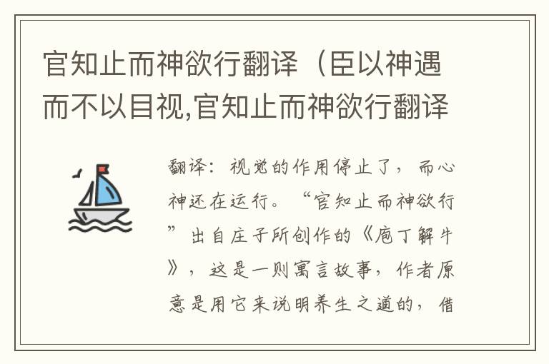 官知止而神欲行翻译（臣以神遇而不以目视,官知止而神欲行翻译）