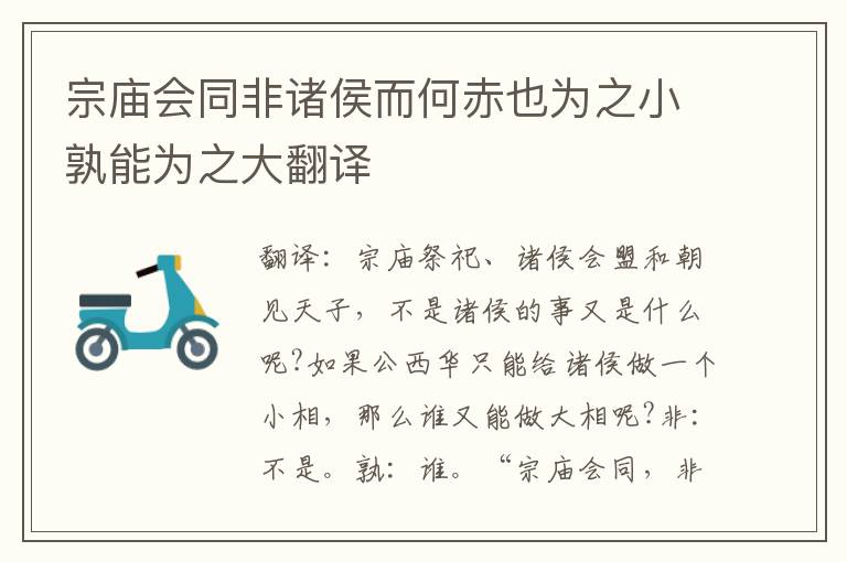 宗庙会同非诸侯而何赤也为之小孰能为之大翻译