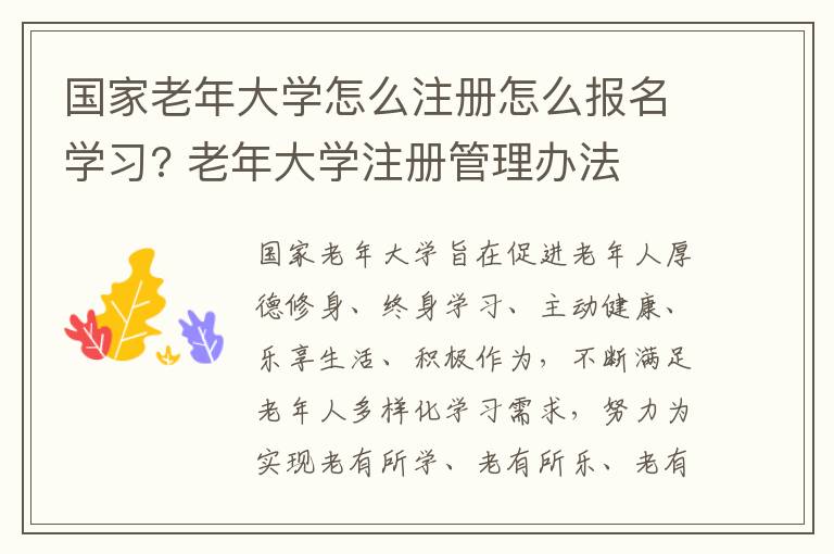 国家老年大学怎么注册怎么报名学习? 老年大学注册管理办法
