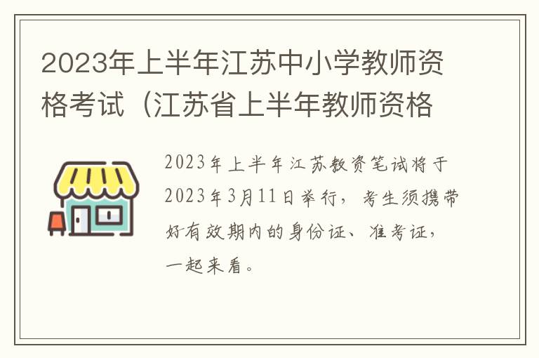 2023年上半年江苏中小学教师资格考试（江苏省上半年教师资格考试）