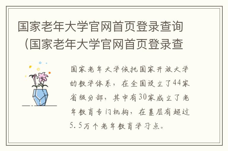 国家老年大学官网首页登录查询（国家老年大学官网首页登录查询系统）