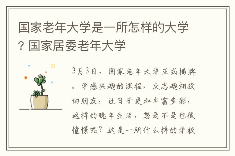 国家老年大学是一所怎样的大学? 国家居委老年大学