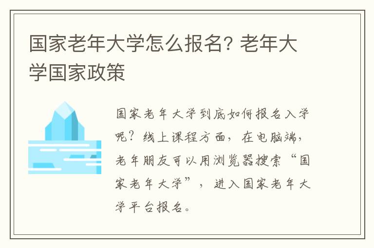 国家老年大学怎么报名? 老年大学国家政策