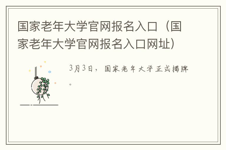 国家老年大学官网报名入口（国家老年大学官网报名入口网址）