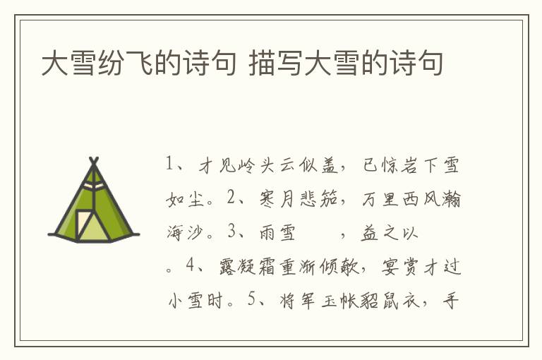 大雪纷飞的诗句 描写大雪的诗句