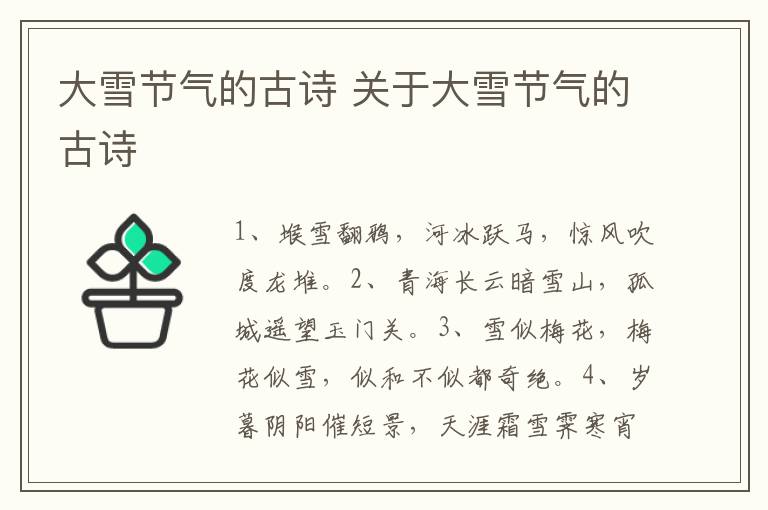 大雪节气的古诗 关于大雪节气的古诗