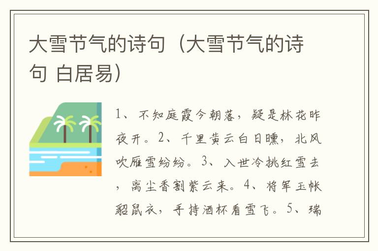 大雪节气的诗句（大雪节气的诗句 白居易）