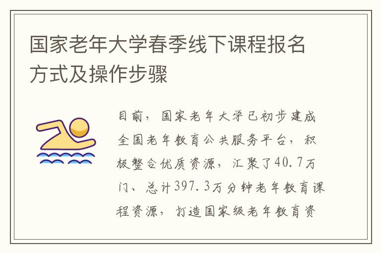 国家老年大学春季线下课程报名方式及操作步骤