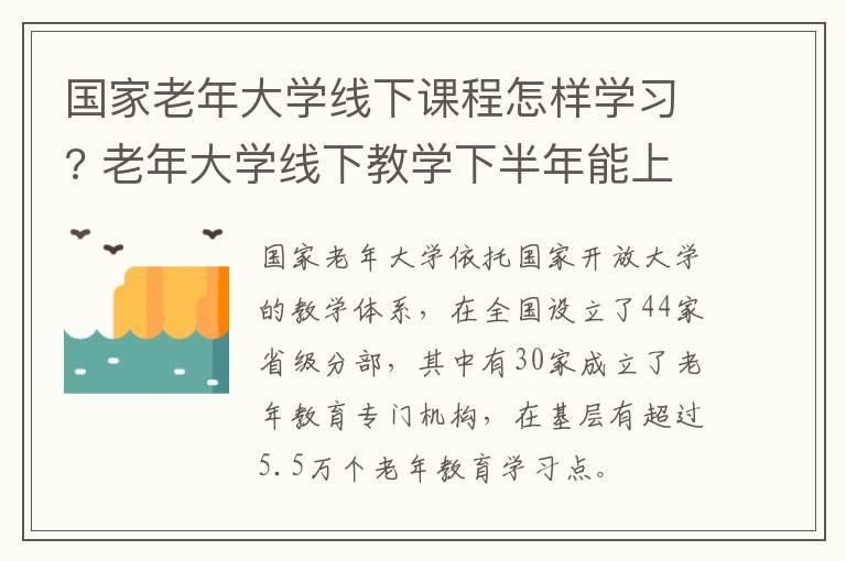 国家老年大学线下课程怎样学习? 老年大学线下教学下半年能上课吗?