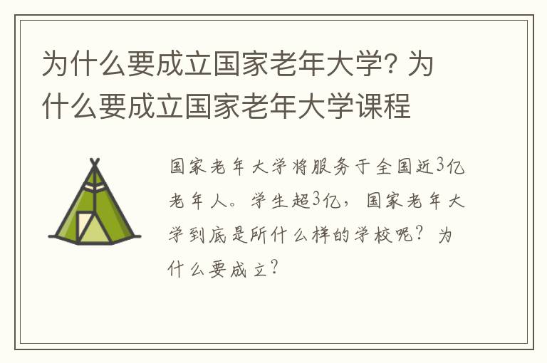 为什么要成立国家老年大学? 为什么要成立国家老年大学课程