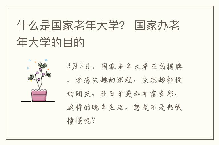 什么是国家老年大学？ 国家办老年大学的目的