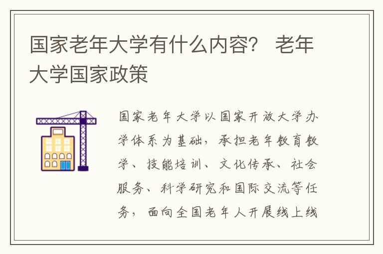 国家老年大学有什么内容？ 老年大学国家政策