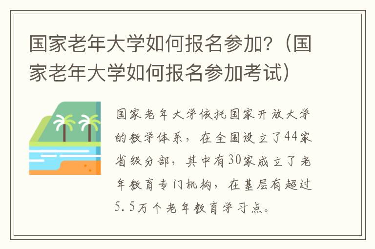 国家老年大学如何报名参加?（国家老年大学如何报名参加考试）