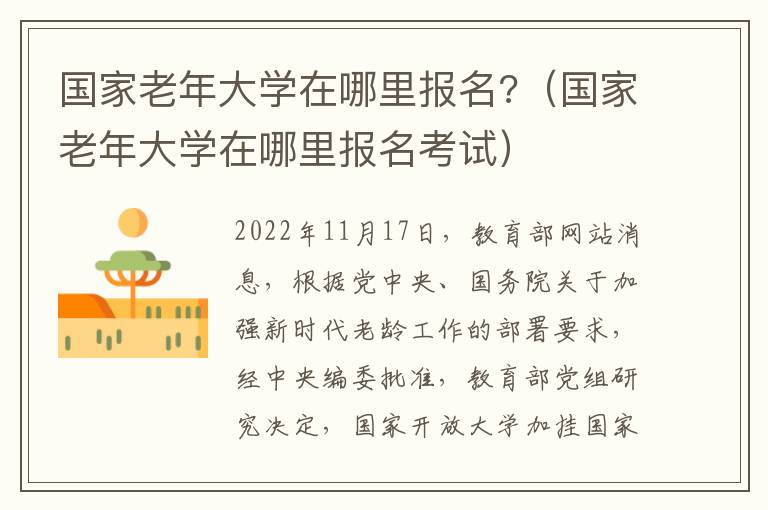 国家老年大学在哪里报名?（国家老年大学在哪里报名考试）