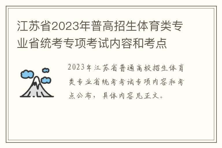 江苏省2023年普高招生体育类专业省统考专项考试内容和考点