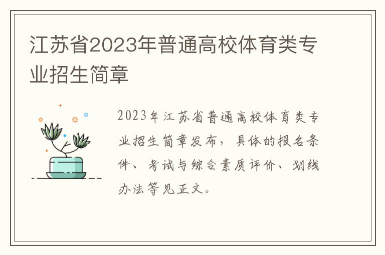 江苏省2023年普通高校体育类专业招生简章