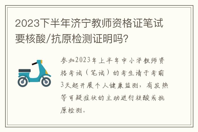 2023下半年济宁教师资格证笔试要核酸/抗原检测证明吗？