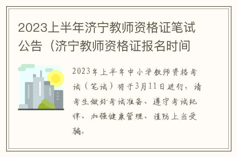 2023上半年济宁教师资格证笔试公告（济宁教师资格证报名时间2021年上半年）
