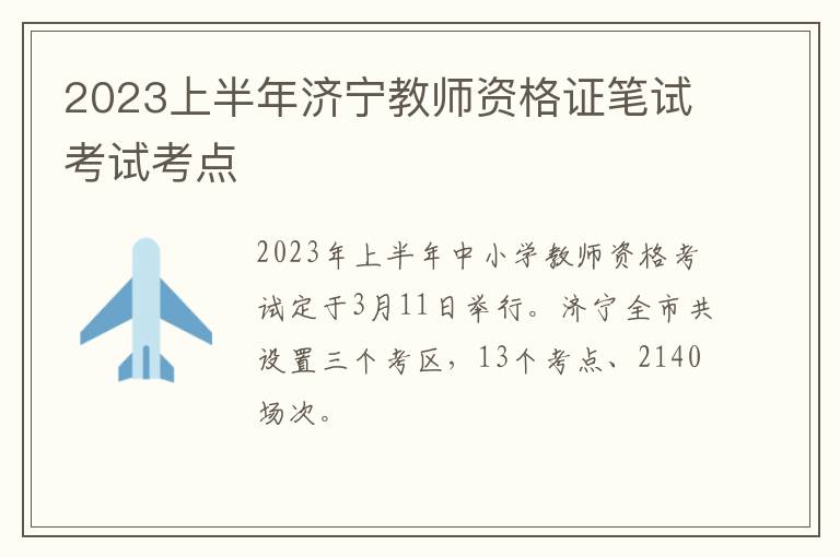 2023上半年济宁教师资格证笔试考试考点