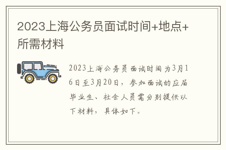 2023上海公务员面试时间+地点+所需材料