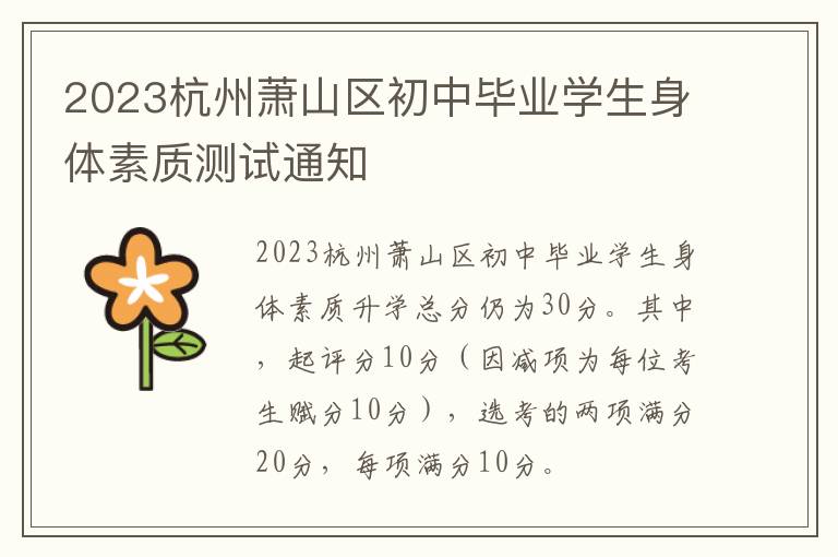 2023杭州萧山区初中毕业学生身体素质测试通知