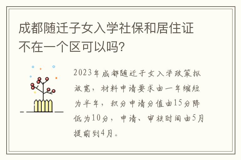 成都随迁子女入学社保和居住证不在一个区可以吗？