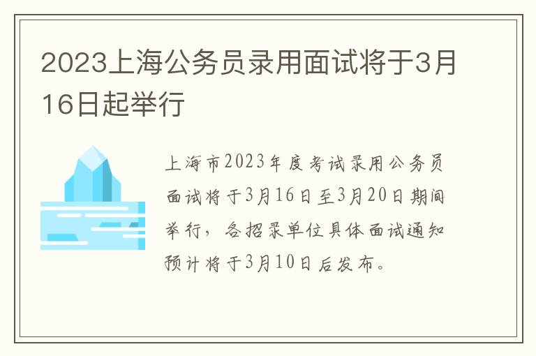 2023上海公务员录用面试将于3月16日起举行