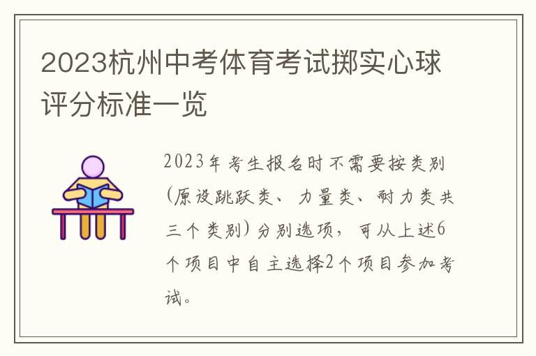 2023杭州中考体育考试掷实心球评分标准一览