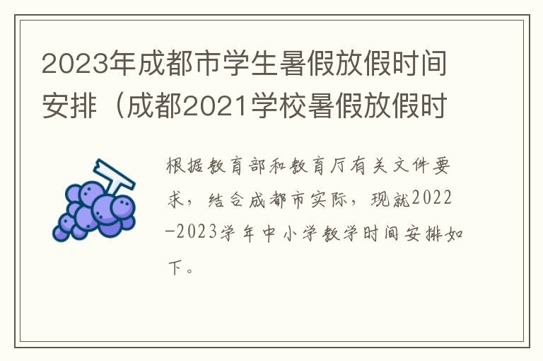 2023年成都市学生暑假放假时间安排（成都2021学校暑假放假时间）