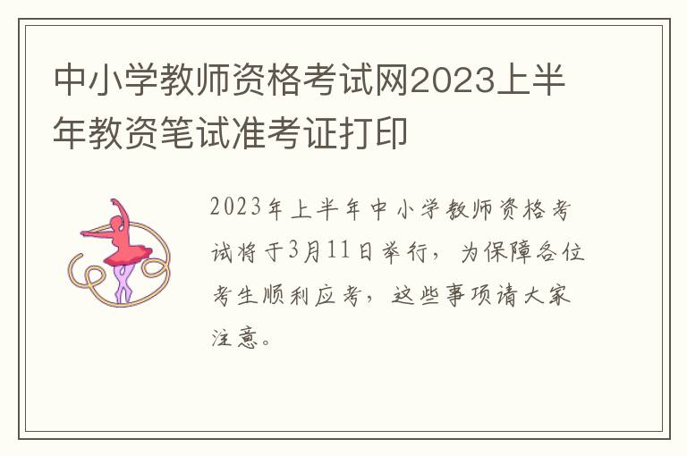 中小学教师资格考试网2023上半年教资笔试准考证打印