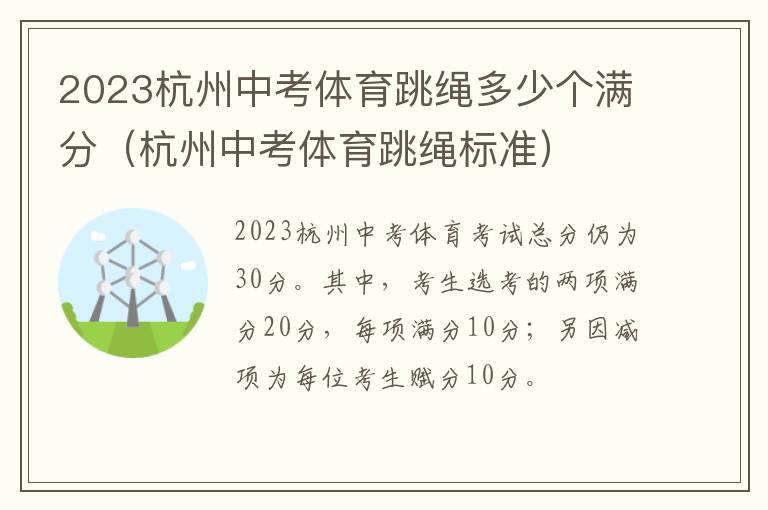 2023杭州中考体育跳绳多少个满分（杭州中考体育跳绳标准）