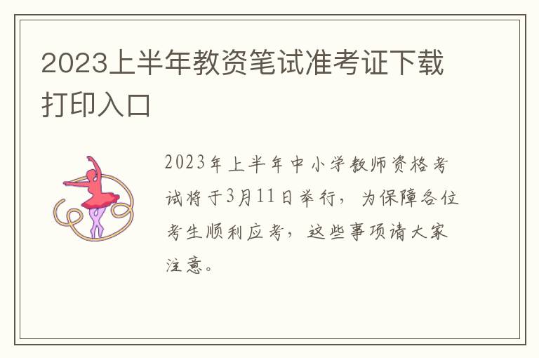 2023上半年教资笔试准考证下载打印入口