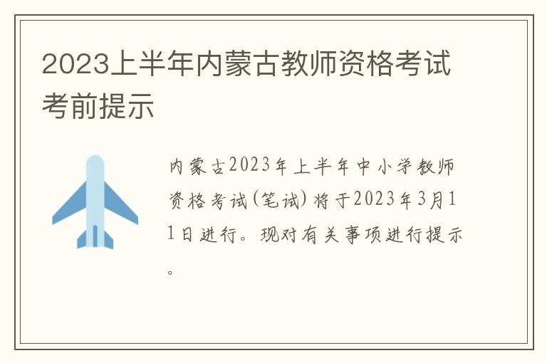 2023上半年内蒙古教师资格考试考前提示