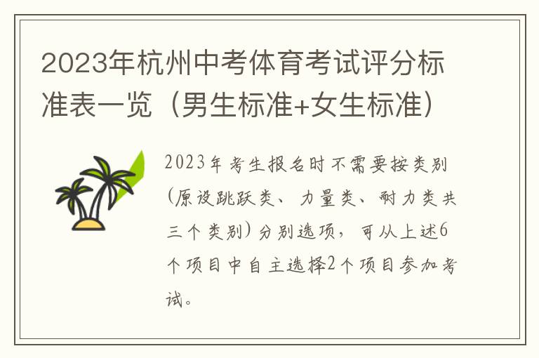 2023年杭州中考体育考试评分标准表一览（男生标准+女生标准）