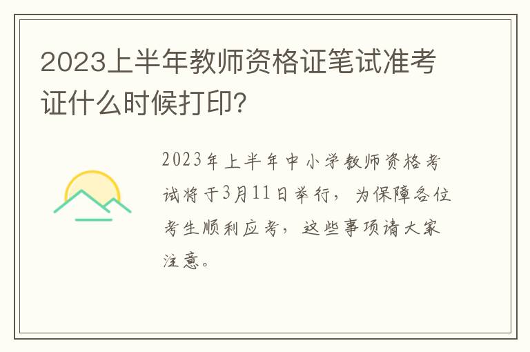 2023上半年教师资格证笔试准考证什么时候打印？