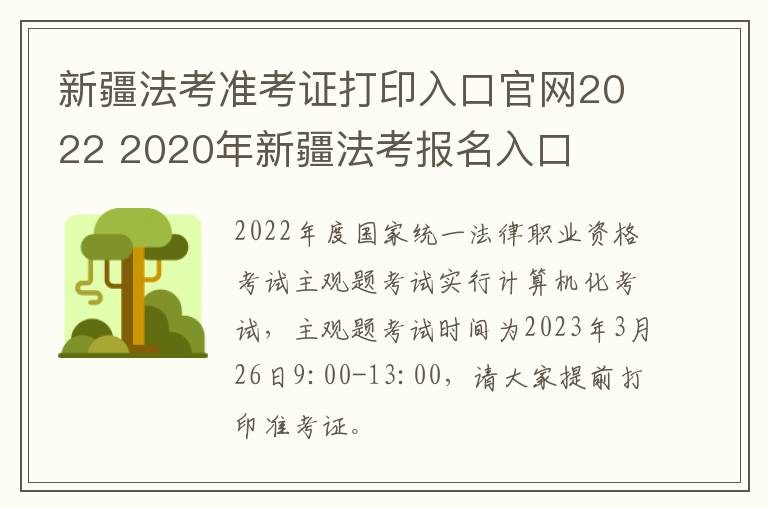 新疆法考准考证打印入口官网2022 2020年新疆法考报名入口